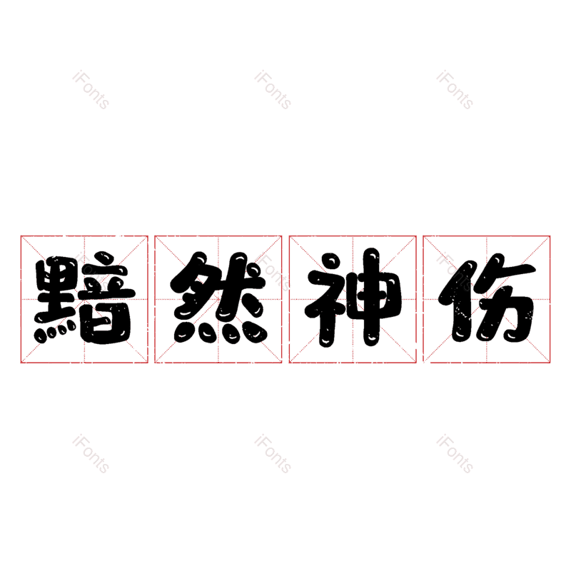 图片,元素,PNG,免抠素材